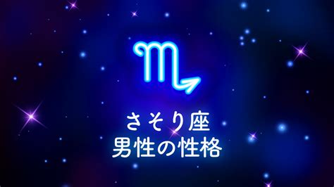 蠍座（さそり座）男性の性格や恋のアプ。